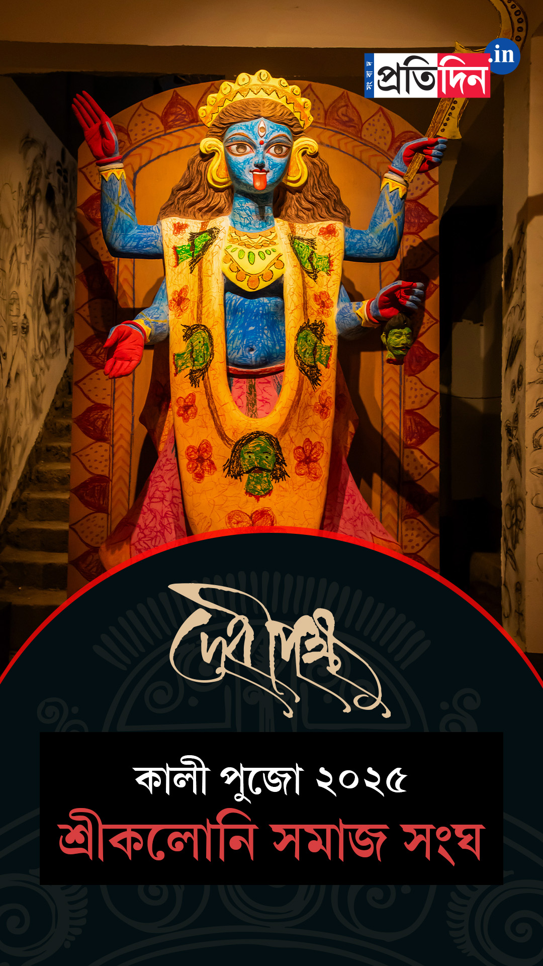Kali Pujo 2025 | শ্রীকলোনি সমাজ সংঘের শ্যামা পুজোর Exclusive ফার্স্ট লুক